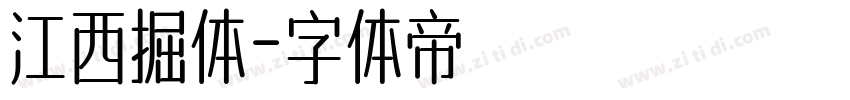 江西掘体字体转换