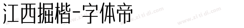 江西掘楷字体转换