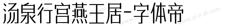 汤泉行宫燕王居字体转换