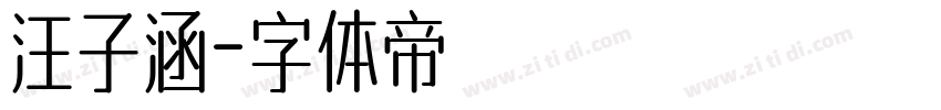 汪子涵字体转换