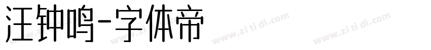 汪钟鸣字体转换