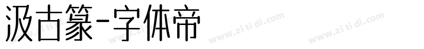 汲古篆字体转换