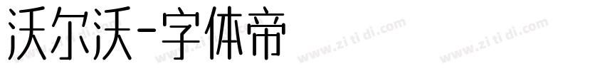沃尔沃字体转换