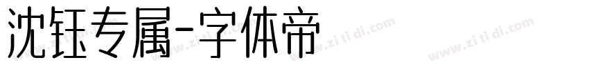沈钰专属字体转换