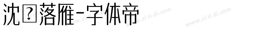 沈魚落雁字体转换