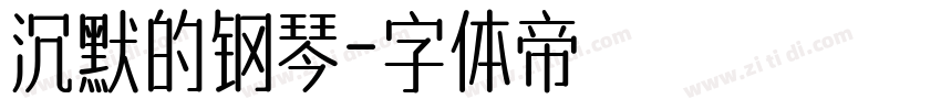沉默的钢琴字体转换