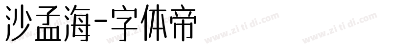 沙孟海字体转换