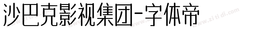 沙巴克影视集团字体转换