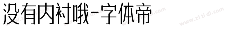 没有内衬哦字体转换