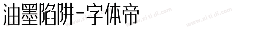 油墨陷阱字体转换