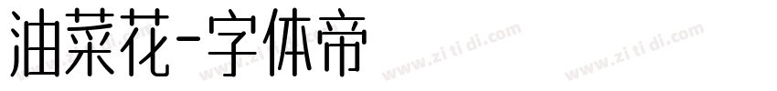 油菜花字体转换