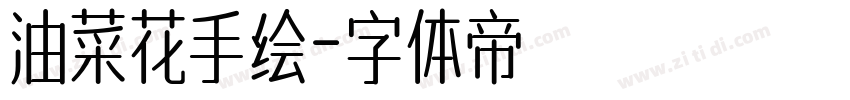 油菜花手绘字体转换