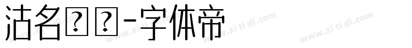 沽名釣譽字体转换