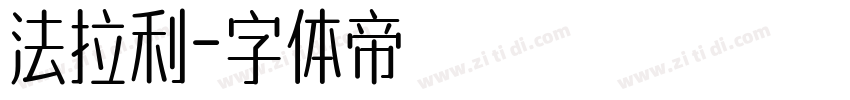 法拉利字体转换