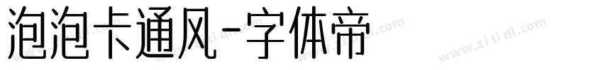 泡泡卡通风字体转换
