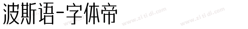 波斯语字体转换