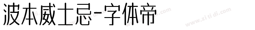波本威士忌字体转换