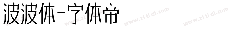 波波体字体转换