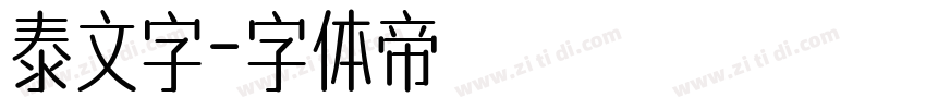 泰文字字体转换