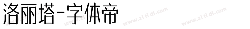 洛丽塔字体转换