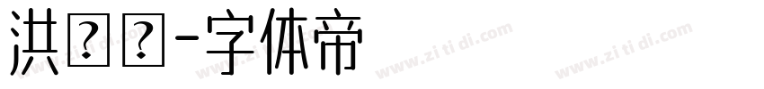 洪鈺澐字体转换