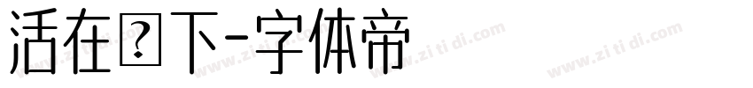 活在當下字体转换