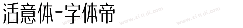 活意体字体转换