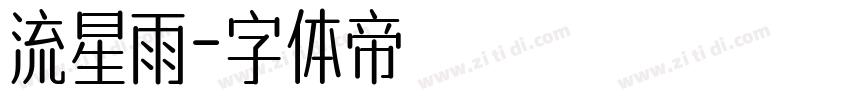 流星雨字体转换