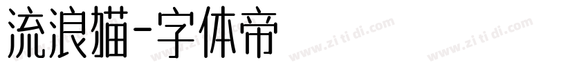 流浪猫字体转换