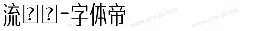 流風體字体转换