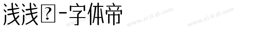 浅浅の字体转换