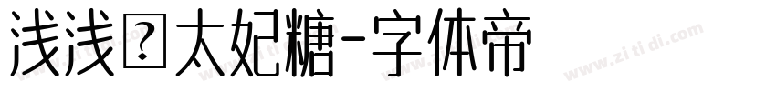 浅浅の太妃糖字体转换