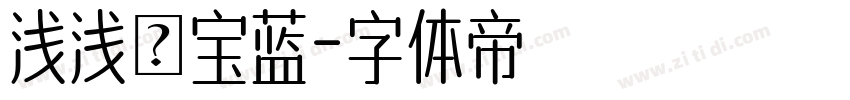 浅浅の宝蓝字体转换