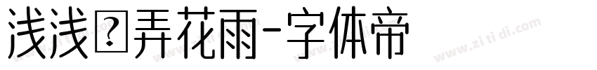 浅浅の弄花雨字体转换