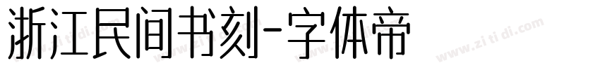 浙江民间书刻字体转换