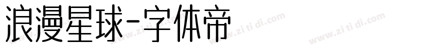 浪漫星球字体转换