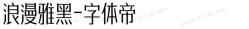 浪漫雅黑字体转换