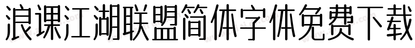 浪课江湖联盟简体字体免费下载字体转换
