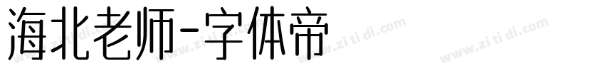 海北老师字体转换