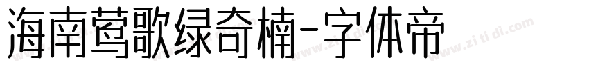 海南莺歌绿奇楠字体转换