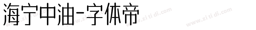 海宁中油字体转换