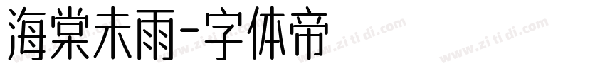 海棠未雨字体转换