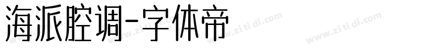 海派腔调字体转换