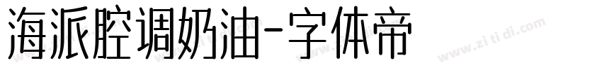 海派腔调奶油字体转换