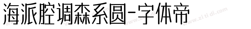 海派腔调森系圆字体转换