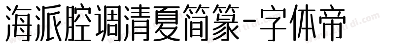 海派腔调清夏简篆字体转换