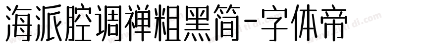 海派腔调禅粗黑简字体转换