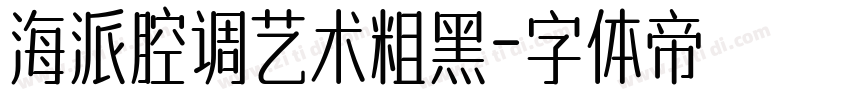 海派腔调艺术粗黑字体转换