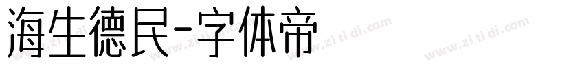 海生德民字体转换