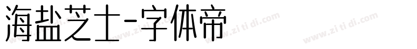 海盐芝士字体转换